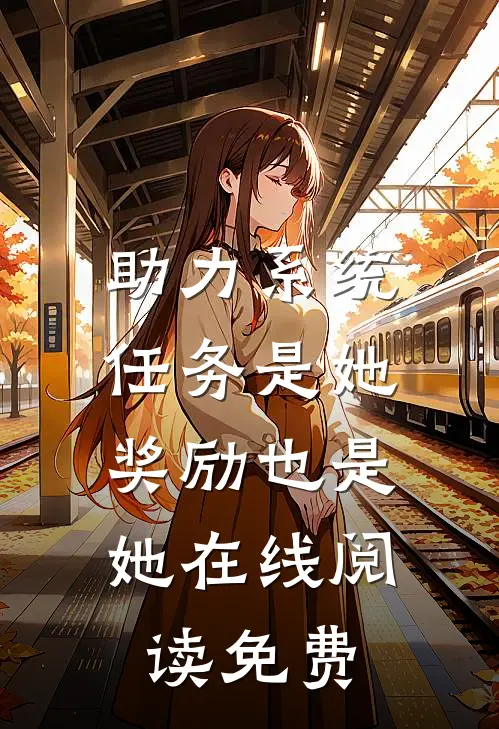 助力系统：任务是她，奖励也是她在线阅读免费