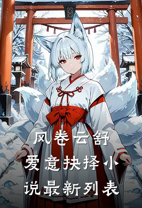 风卷云舒，爱意抉择小说最新列表