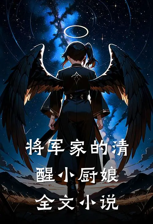 将军家的清醒小厨娘全文小说