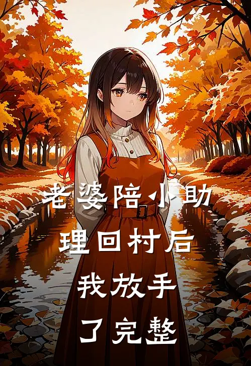 老婆陪小助理回村后，我放手了完整