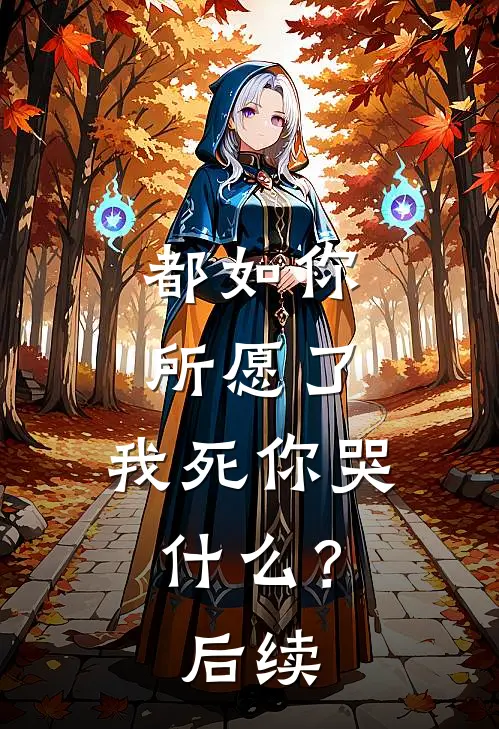 都如你所愿了，我死你哭什么？后续