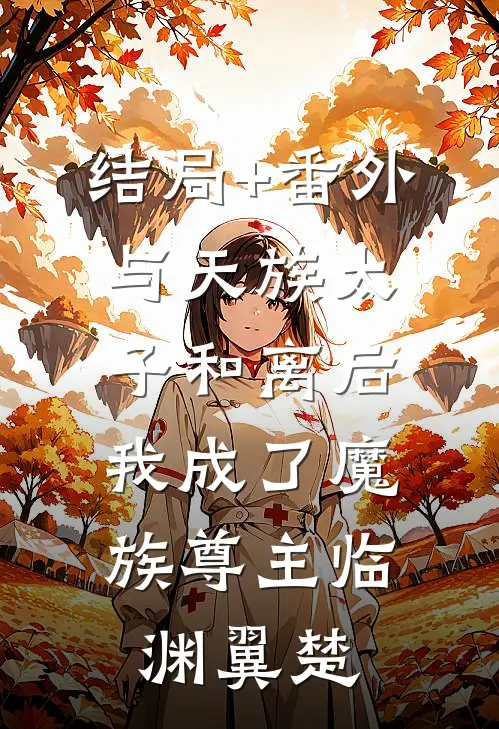 结局+番外与天族太子和离后，我成了魔族尊主临渊翼楚
