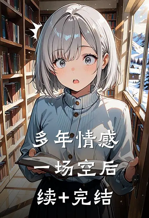 多年情感一场空后续+完结