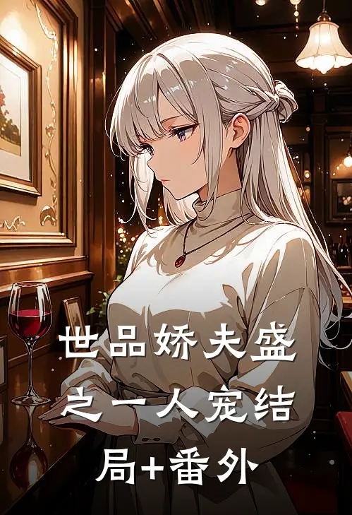 世品娇夫盛之一人宠结局+番外
