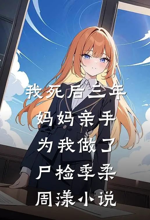 我死后三年，妈妈亲手为我做了尸检季柔周漾小说