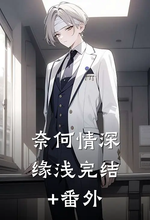 奈何情深缘浅完结+番外