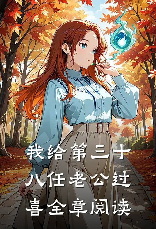 我给第三十八任老公过喜全章阅读