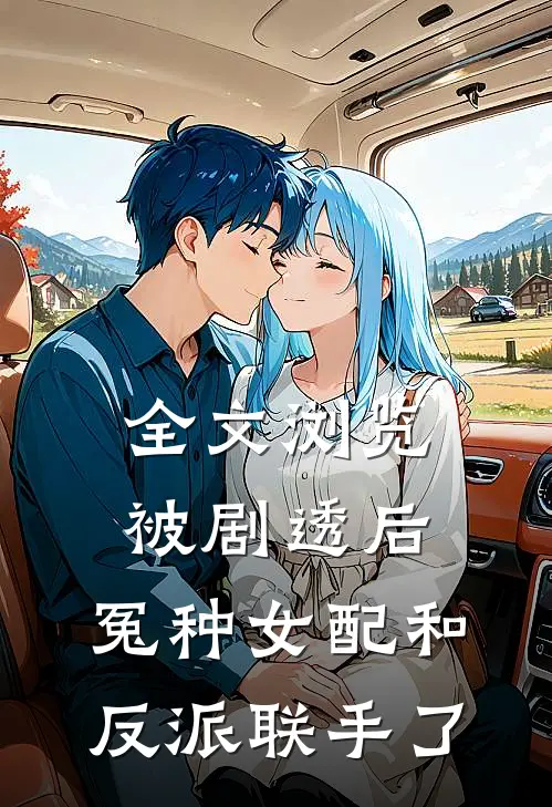 全文浏览被剧透后,冤种女配和反派联手了