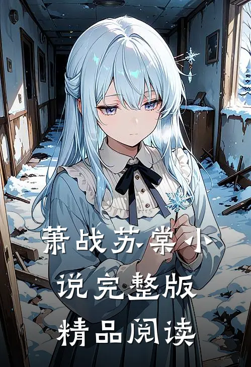 萧战苏棠小说完整版精品阅读