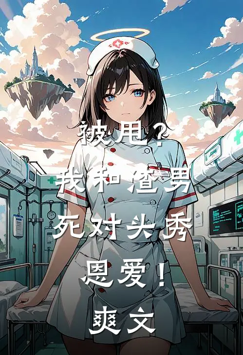 被甩？我和渣男死对头秀恩爱！爽文