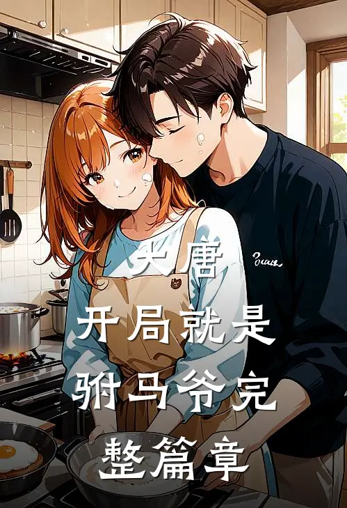 大唐：开局就是驸马爷完整篇章