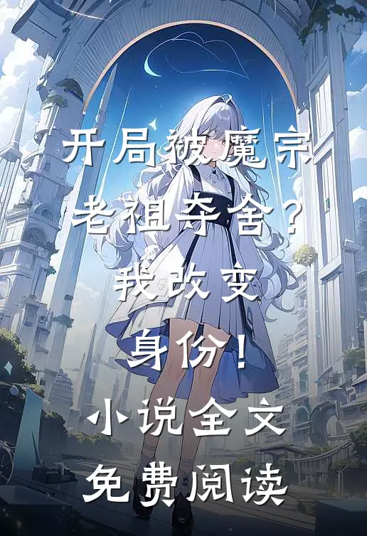 开局被魔宗老祖夺舍？我改变身份！小说全文免费阅读