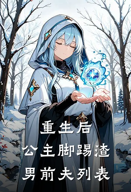 重生后，公主脚踢渣男前夫列表