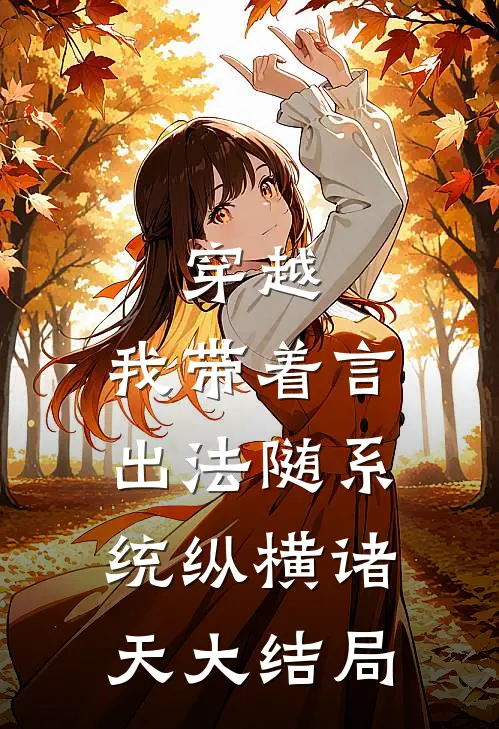 穿越：我带着言出法随系统纵横诸天大结局