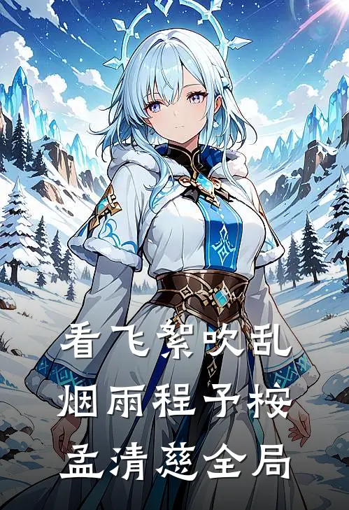 看飞絮吹乱烟雨程予桉孟清慈全局