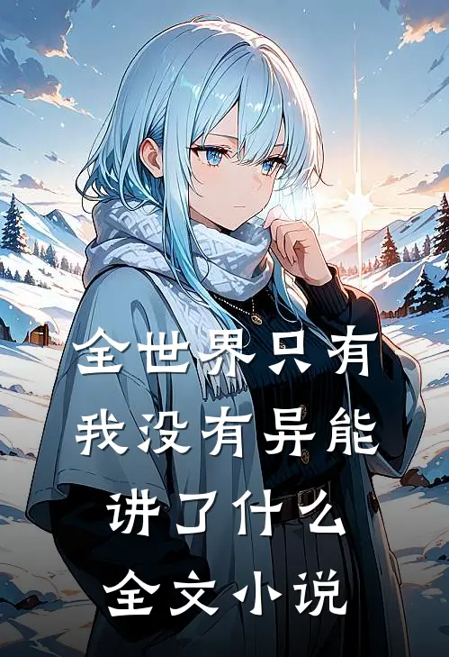 全世界只有我没有异能讲了什么全文小说