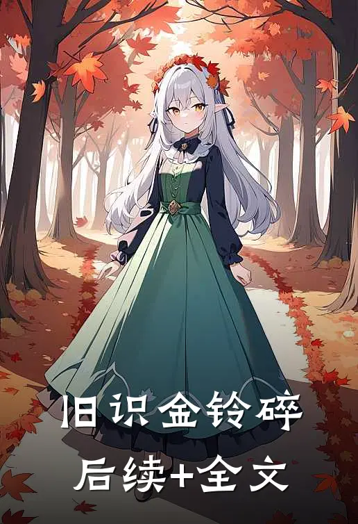 旧识金铃碎后续+全文