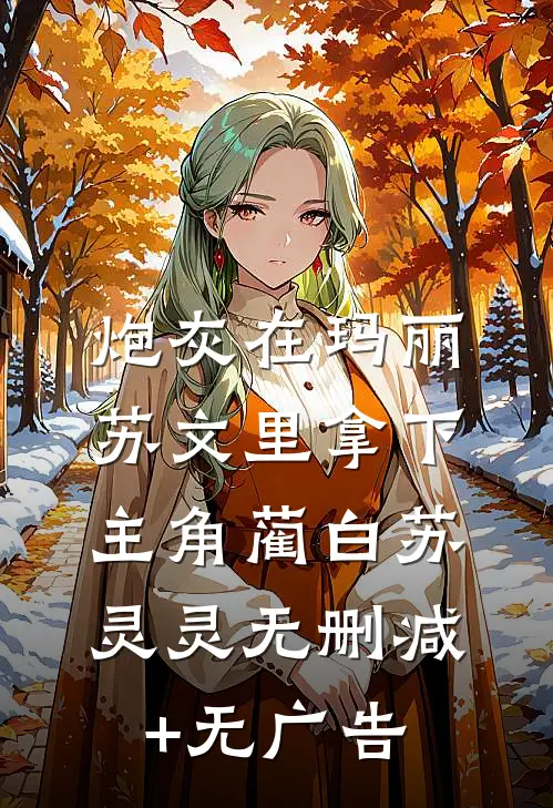 炮灰在玛丽苏文里拿下主角蔺白苏灵灵无删减+无广告