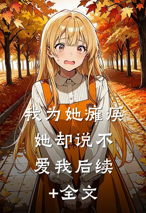 我为她瘫痪，她却说不爱我后续+全文