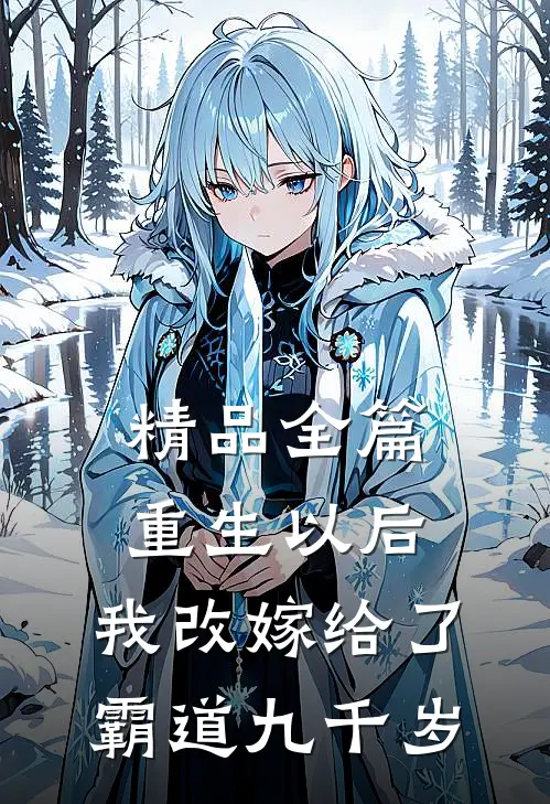 精品全篇重生以后，我改嫁给了霸道九千岁