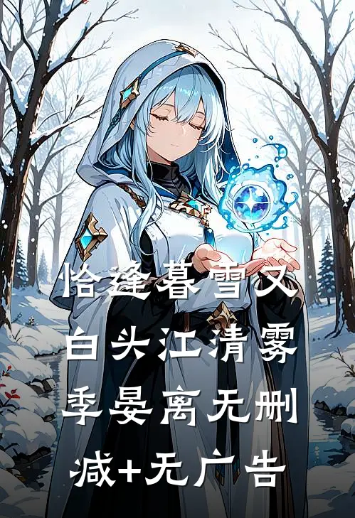 恰逢暮雪又白头江清雾季晏离无删减+无广告