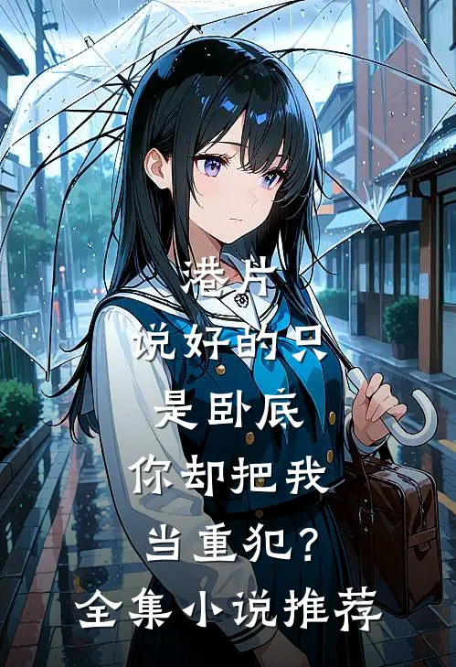 港片：说好的只是卧底，你却把我当重犯？全集小说推荐