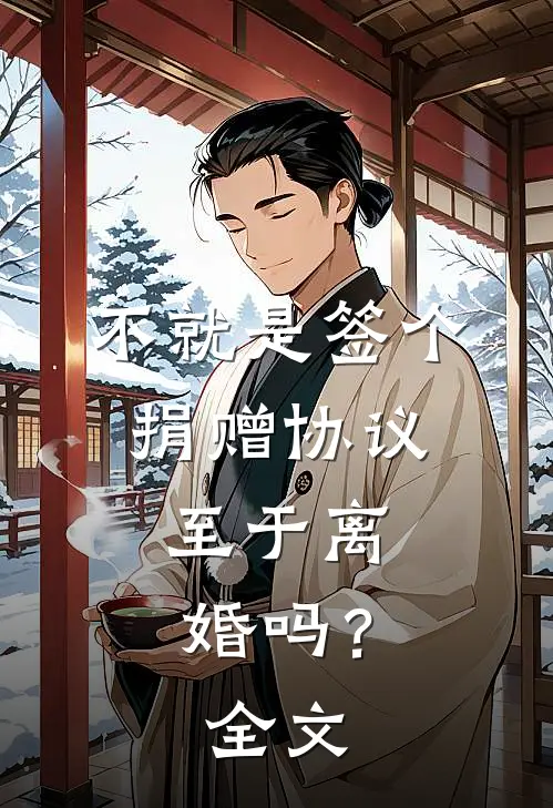 不就是签个捐赠协议，至于离婚吗？全文
