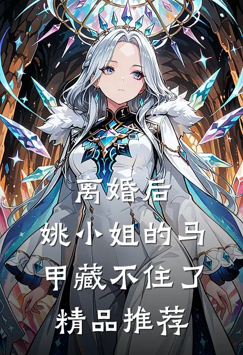离婚后，姚小姐的马甲藏不住了精品推荐