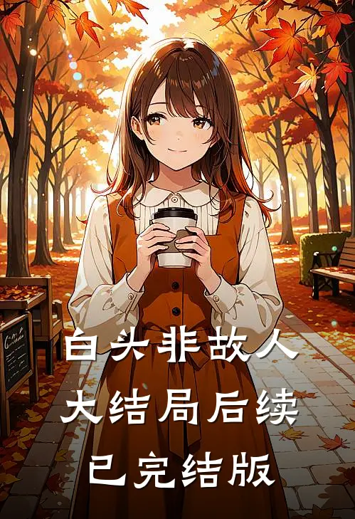 白头非故人大结局后续已完结版