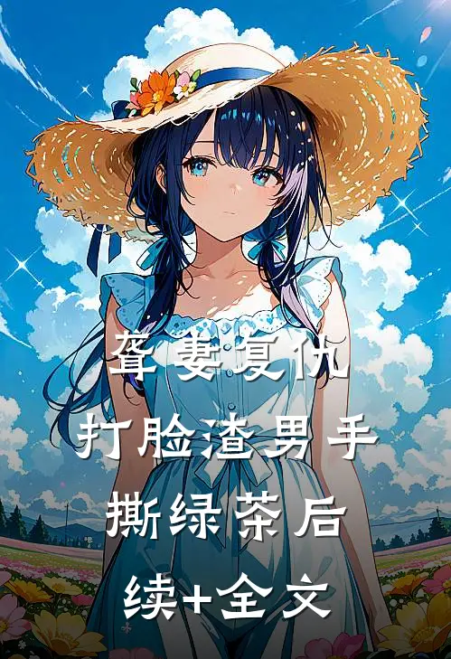聋妻复仇：打脸渣男手撕绿茶后续+全文