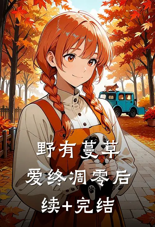野有蔓草，爱终凋零后续+完结