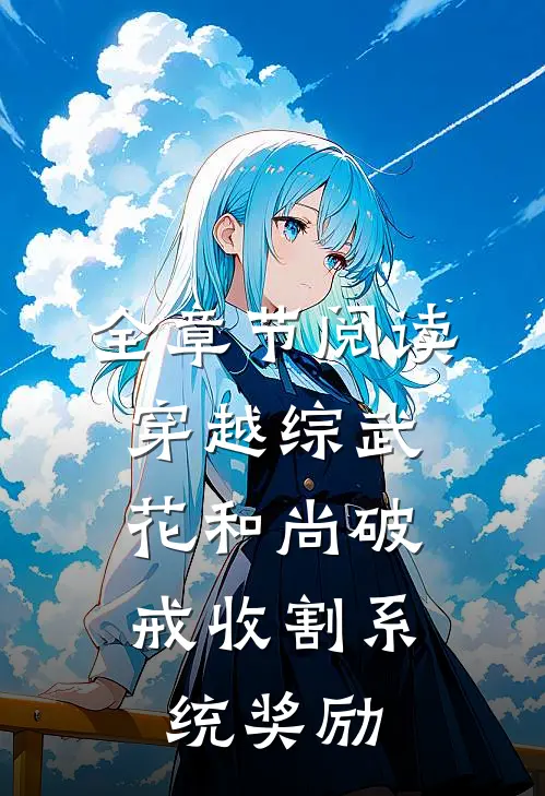 全章节阅读穿越综武：花和尚破戒收割系统奖励