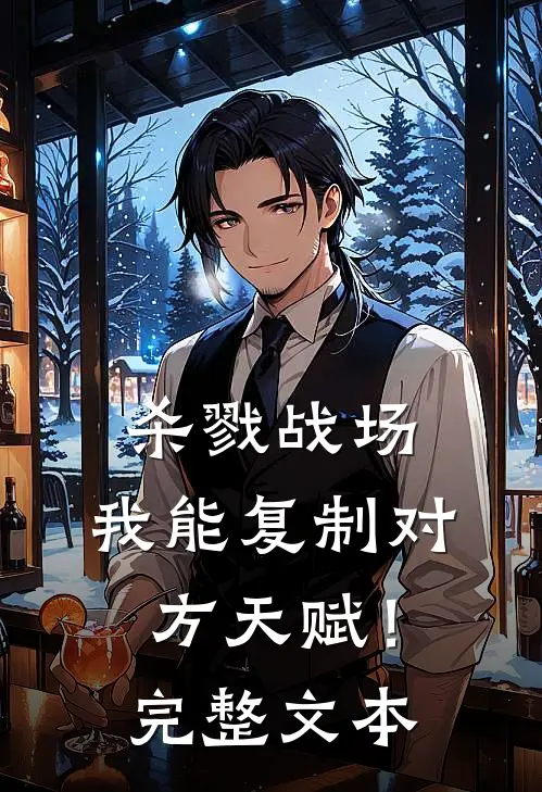 杀戮战场：我能复制对方天赋！完整文本