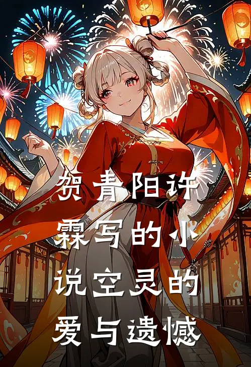 贺青阳许霖写的小说空灵的爱与遗憾
