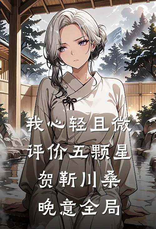 我心轻且微评价五颗星贺靳川桑晚意全局