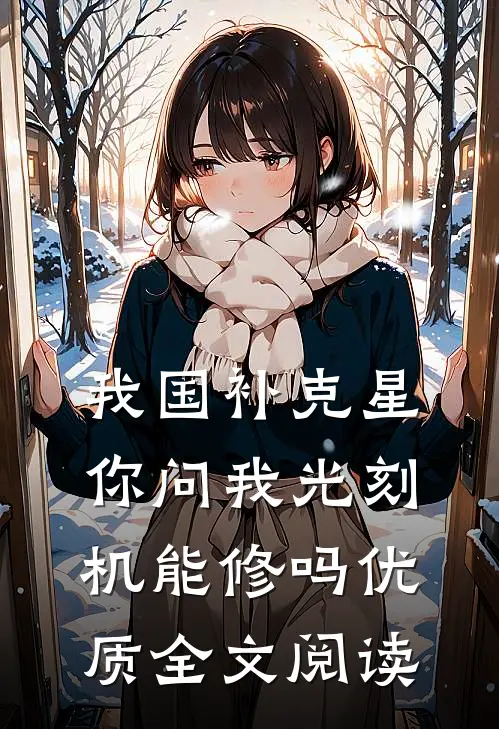我国补克星，你问我光刻机能修吗优质全文阅读