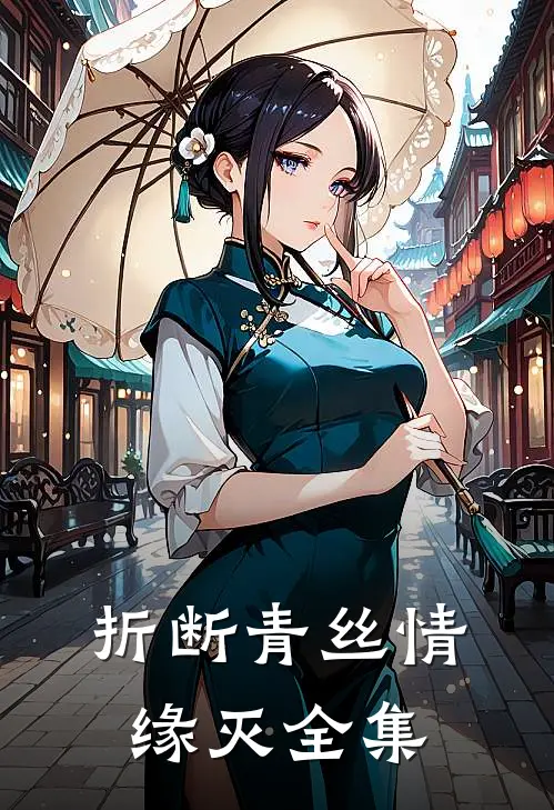 折断青丝情缘灭全集