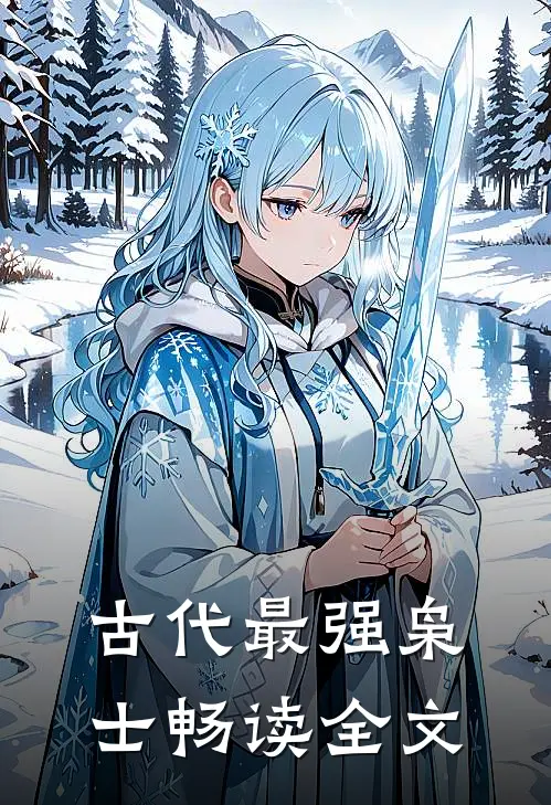 古代最强枭士畅读全文
