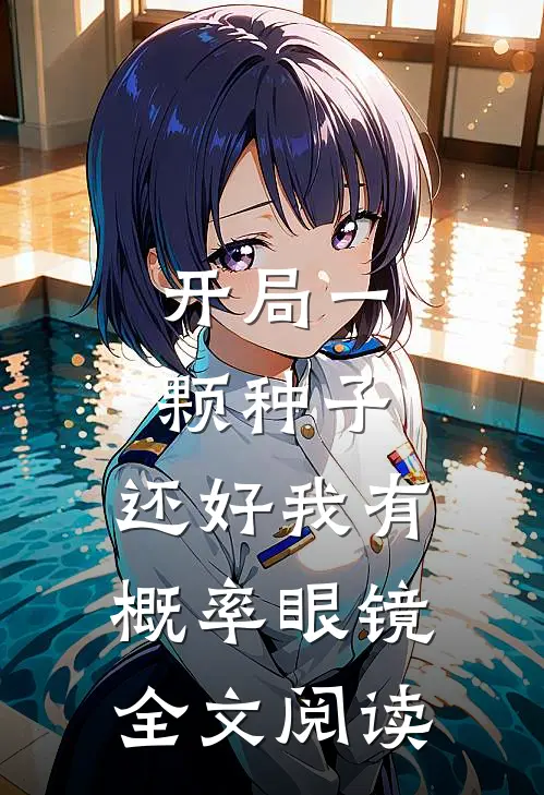 开局一颗种子，还好我有概率眼镜全文阅读
