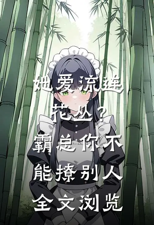 她爱流连花丛？霸总：你不能撩别人全文浏览