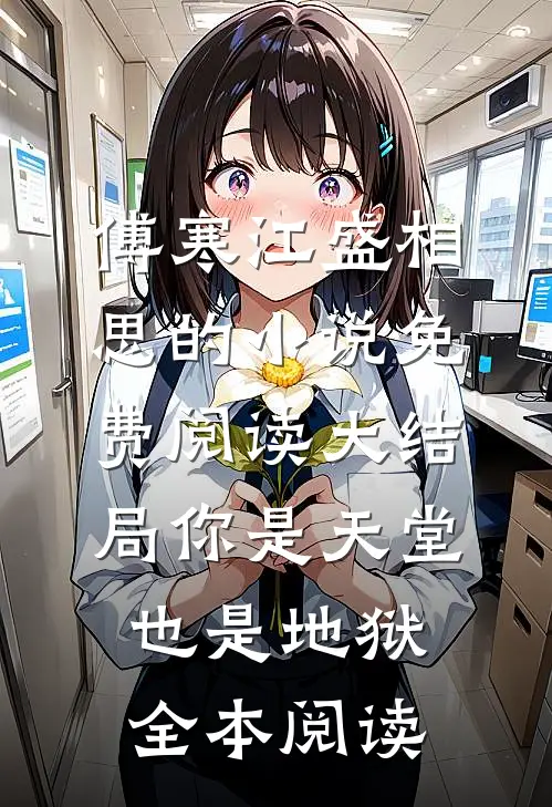 傅寒江盛相思的小说免费阅读大结局你是天堂也是地狱全本阅读
