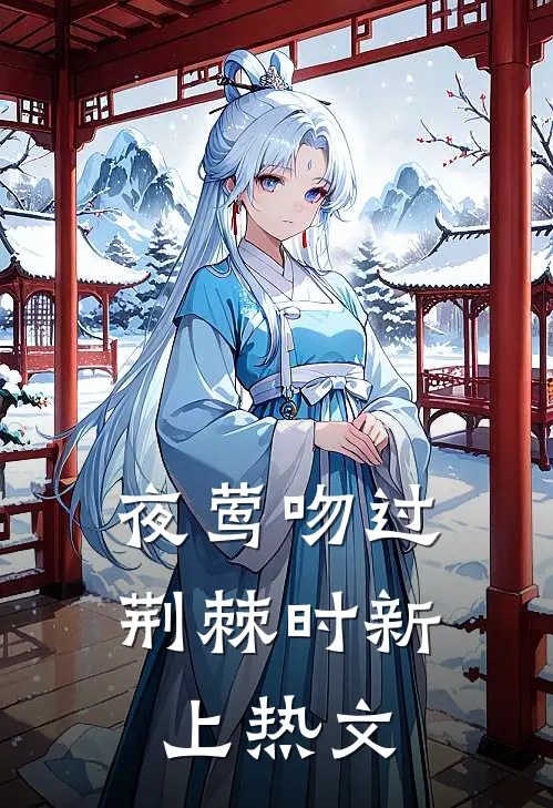 夜莺吻过荆棘时新上热文