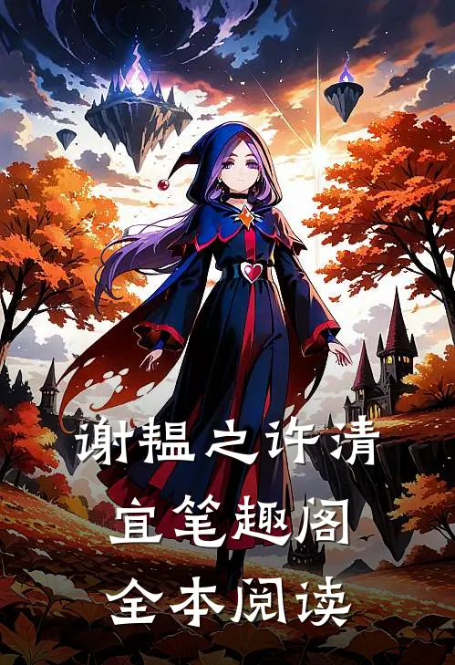 谢韫之许清宜笔趣阁全本阅读