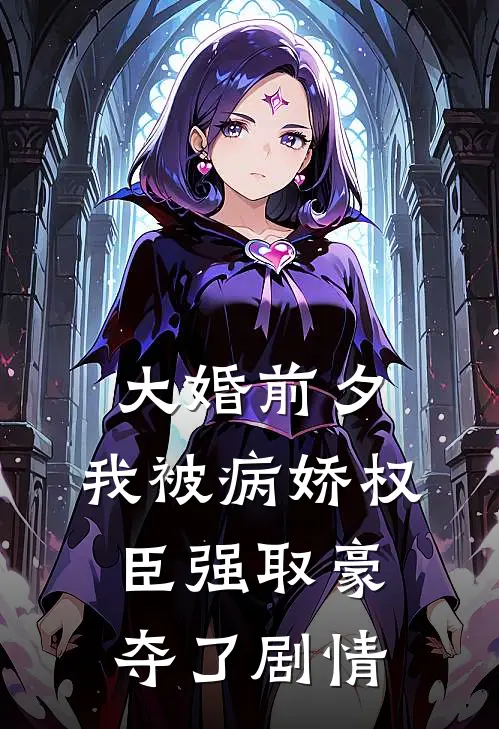 大婚前夕，我被病娇权臣强取豪夺了剧情