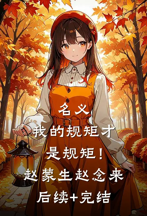 名义：我的规矩才是规矩！赵蒙生赵念来后续+完结