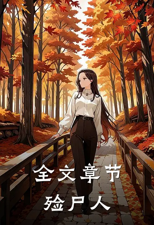 全文章节殓尸人