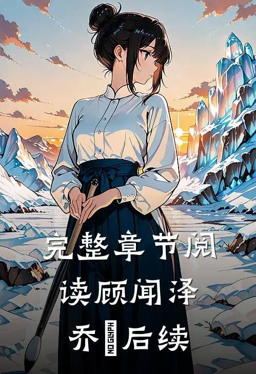 完整章节阅读顾闻泽乔婳后续