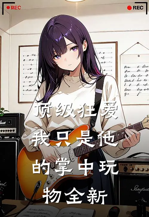 顶级狂爱：我只是他的掌中玩物全新