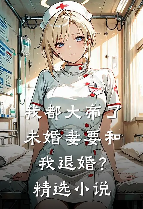 我都大帝了，未婚妻要和我退婚？精选小说