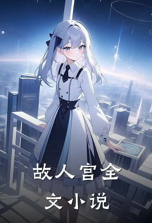 故人宫全文小说